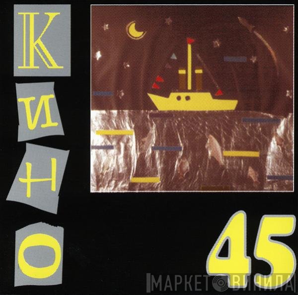 Кино  - 45