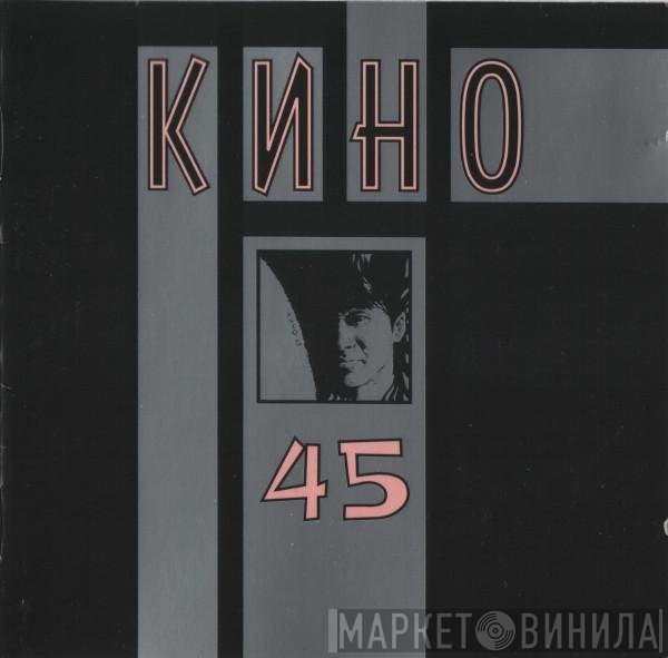 Кино  - 45