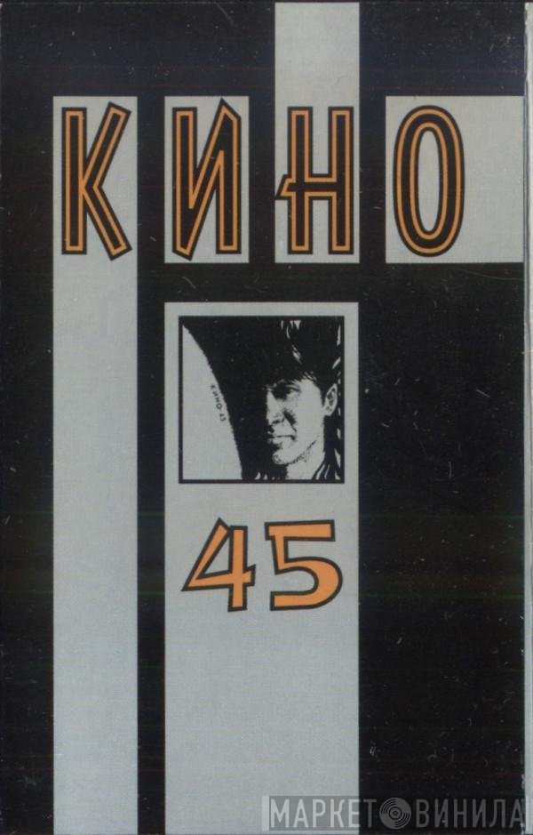 Кино  - 45