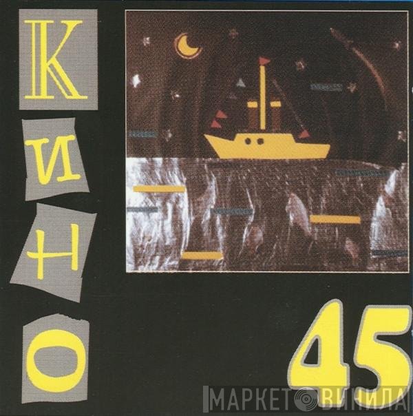 Кино  - 45