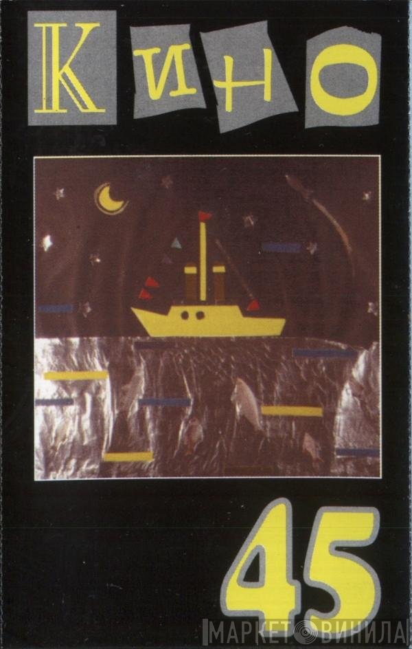 Кино  - 45