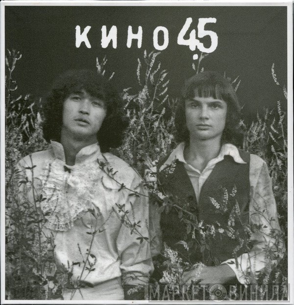 Кино  - 45