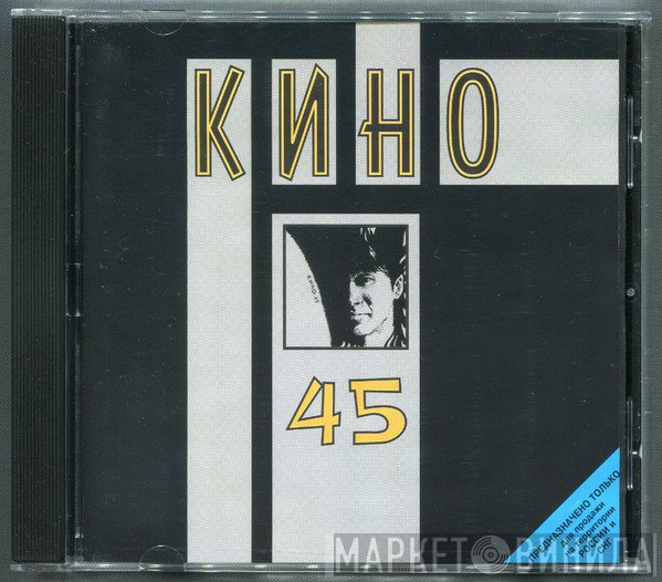 Кино  - 45