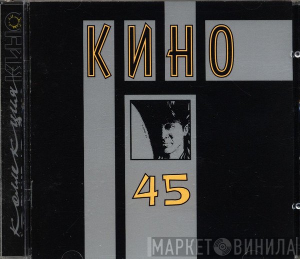 Кино  - 45