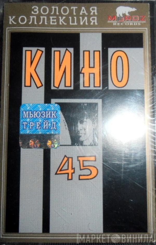 Кино  - 45