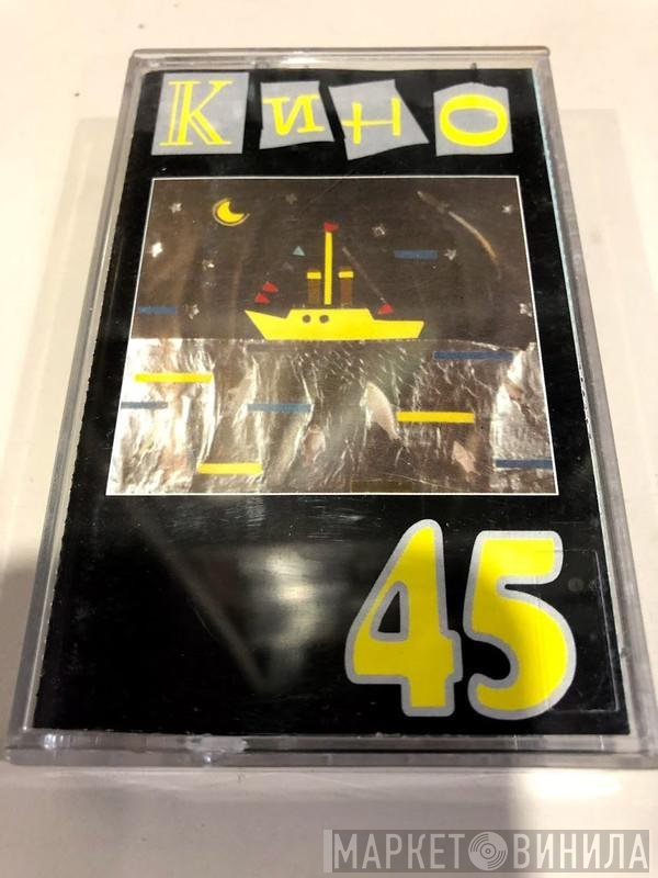 Кино  - 45