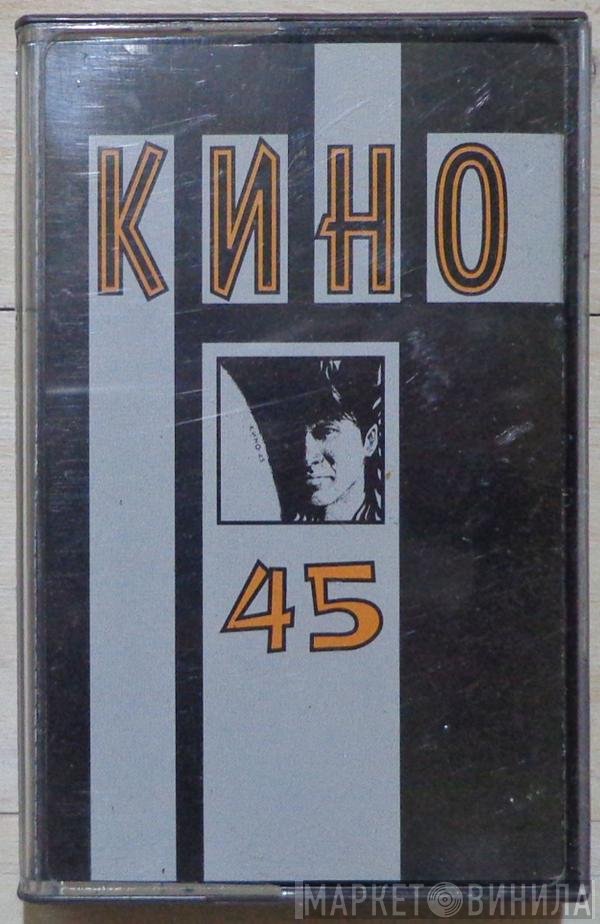 Кино  - 45