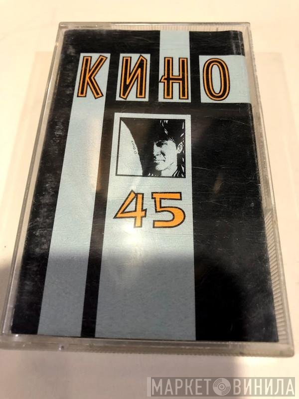Кино  - 45