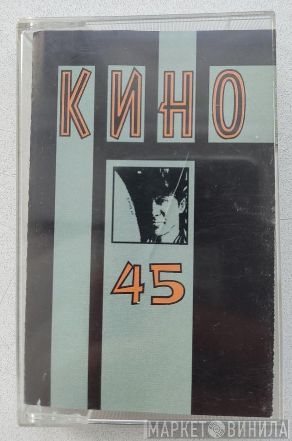 Кино  - 45