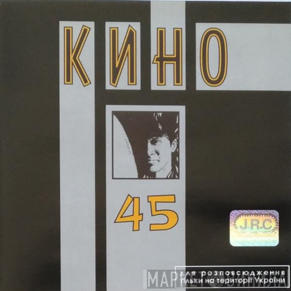 Кино  - 45