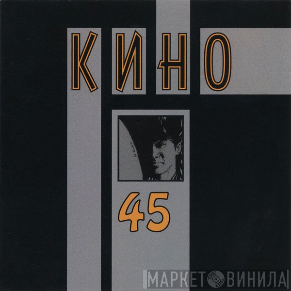 Кино  - 45