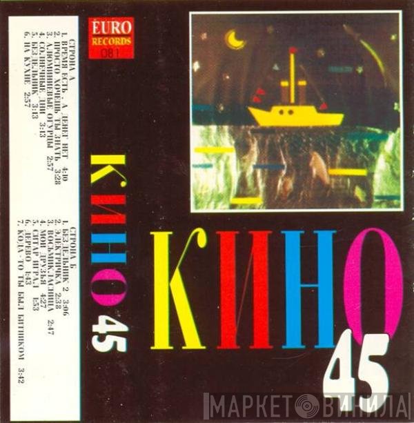 Кино  - 45