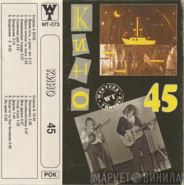 Кино  - 45