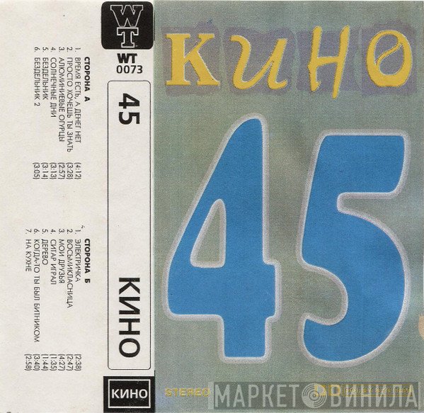 Кино  - 45
