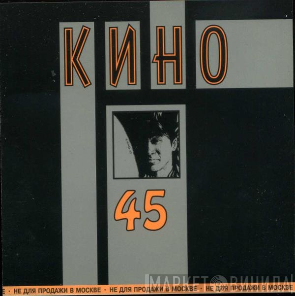 Кино  - 45