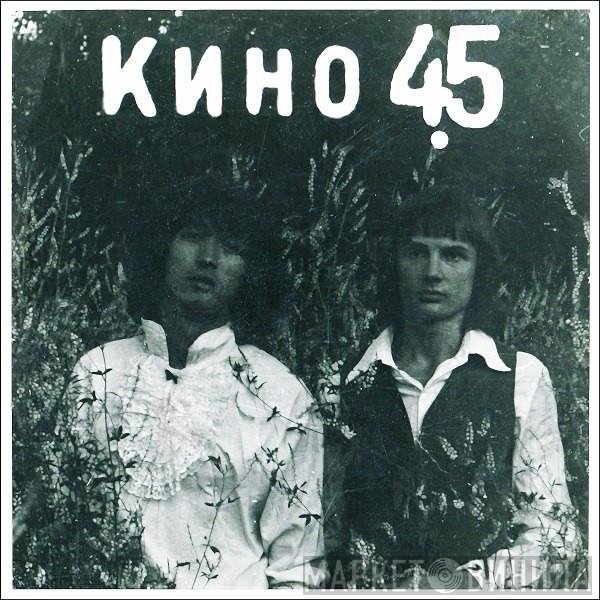 Кино  - 45