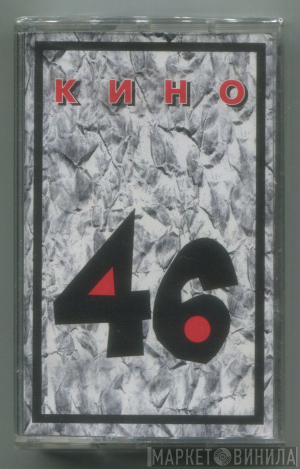 Кино  - 46