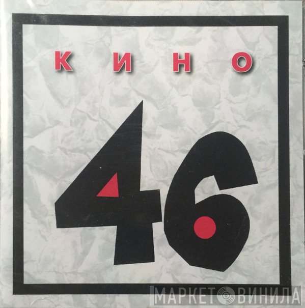 Кино  - 46