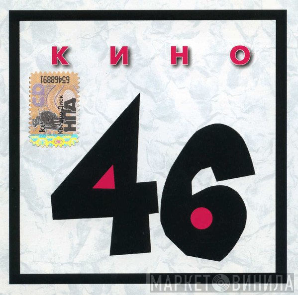 Кино  - 46