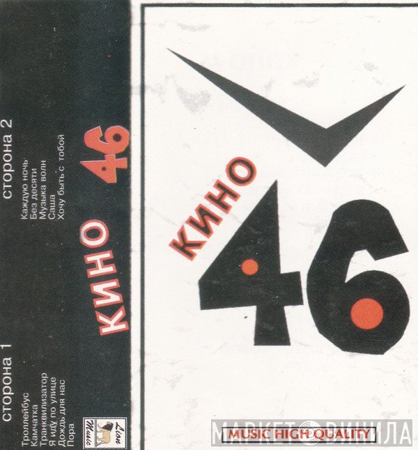 Кино  - 46