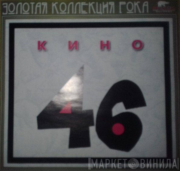 Кино  - 46