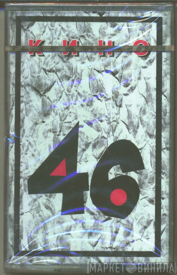 Кино  - 46