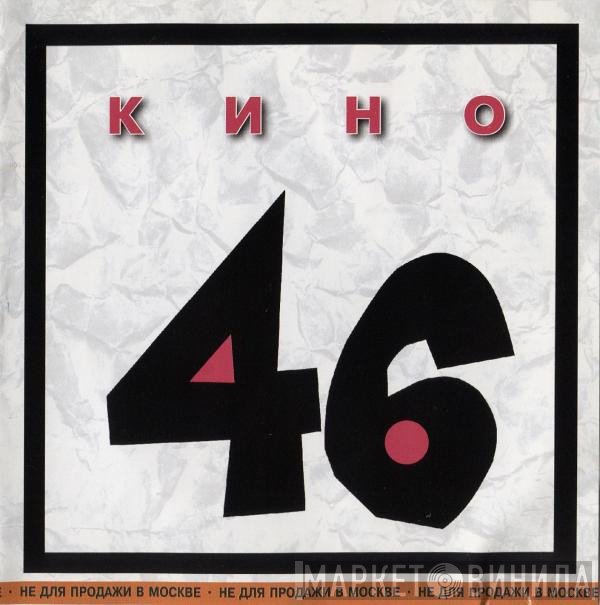 Кино  - 46