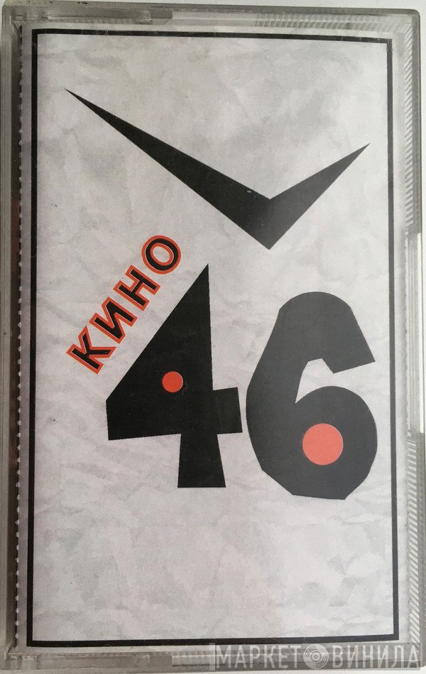 Кино  - 46