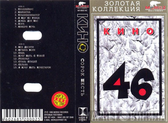 Кино  - 46
