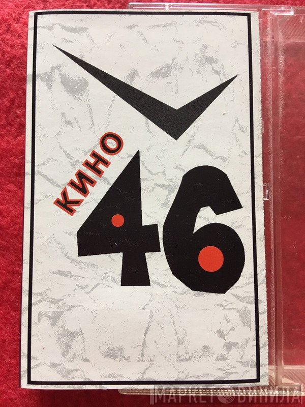 Кино  - 46