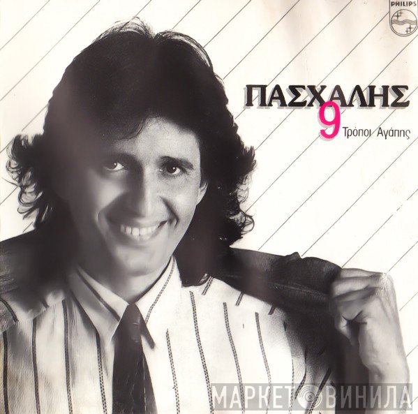 Πασχάλης  - 9 Τρόποι Αγάπης