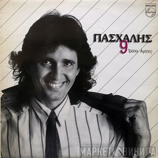 Πασχάλης  - 9 Τρόποι Αγάπης