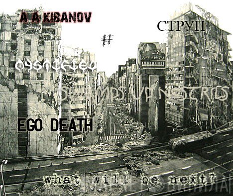 A.A.Kibanov & H  & Струп & Mystified & Swamps Up Nostrils & Ego Death  - What Will Be Next?