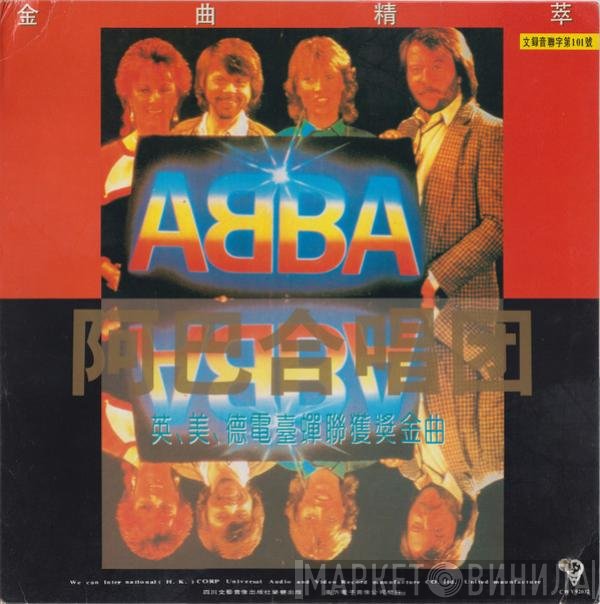 ABBA = ABBA  - 金曲精萃