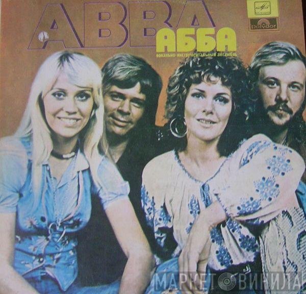 ABBA  - АББА