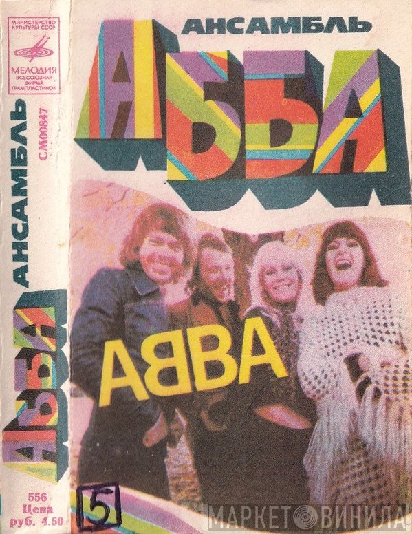 ABBA  - Ансамбль АББА