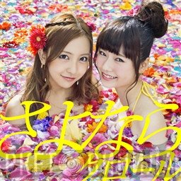 AKB48  - さよならクロール [劇場盤]