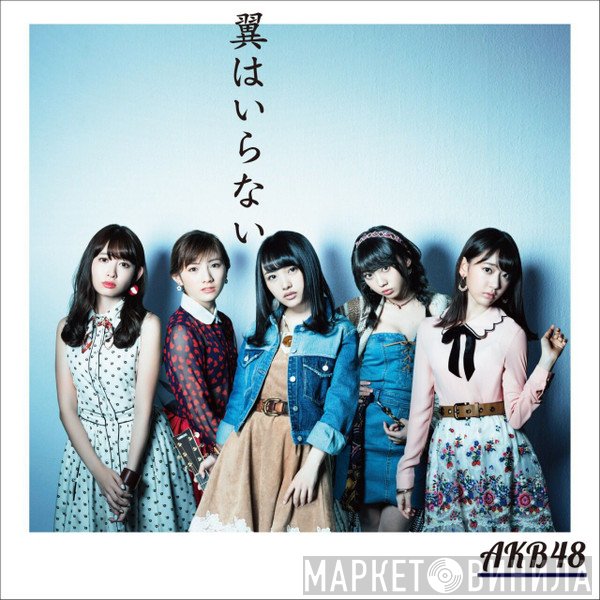 AKB48  - 翼はいらない