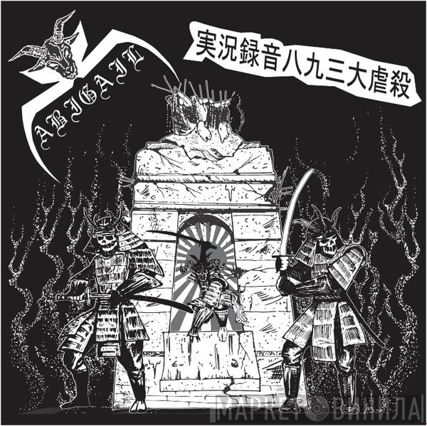 Abigail   - 実況録音八九三大虐殺