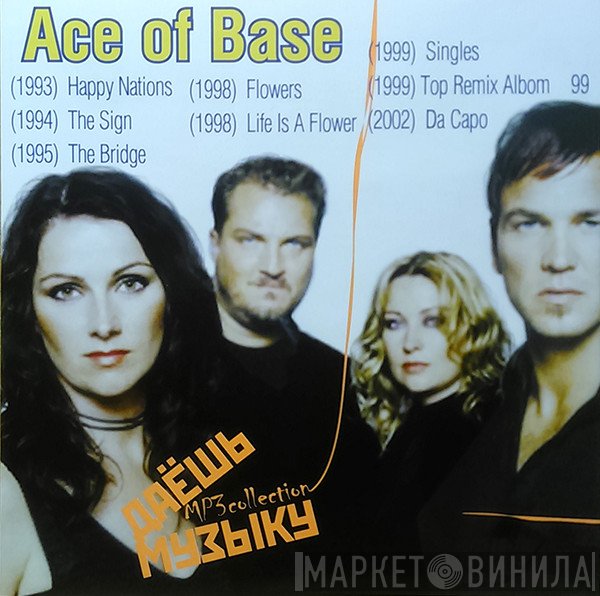 Ace Of Base  - Даёшь Музыку MP3 Collection