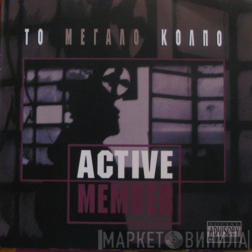 Active Member  - Το Μεγάλο Κόλπο