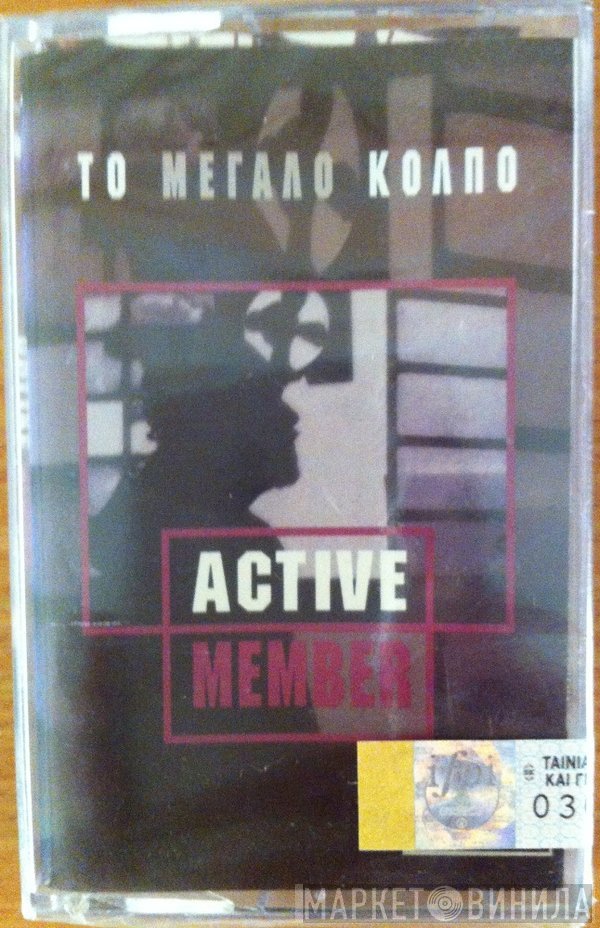 Active Member  - Το Μεγάλο Κόλπο