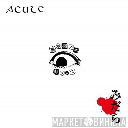 Acute   - みだら