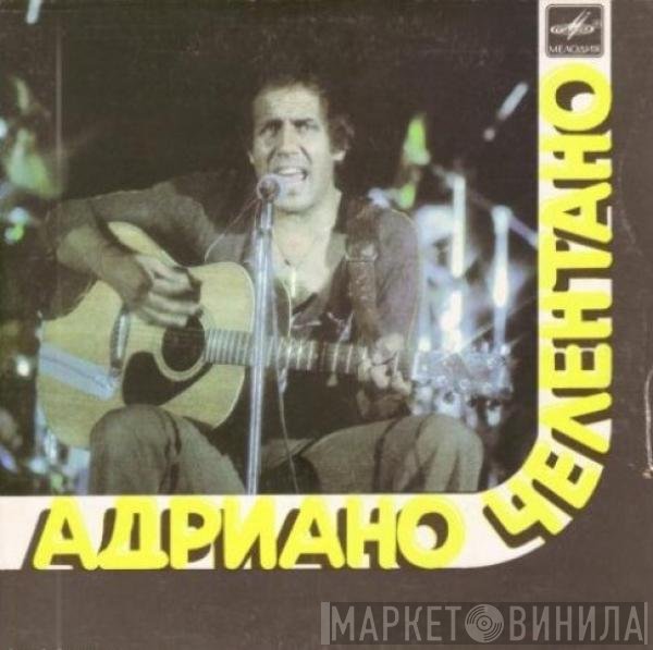 Adriano Celentano - Люди