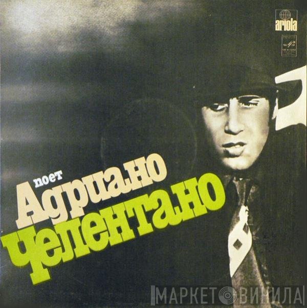 Adriano Celentano - Поет Адриано Челентано