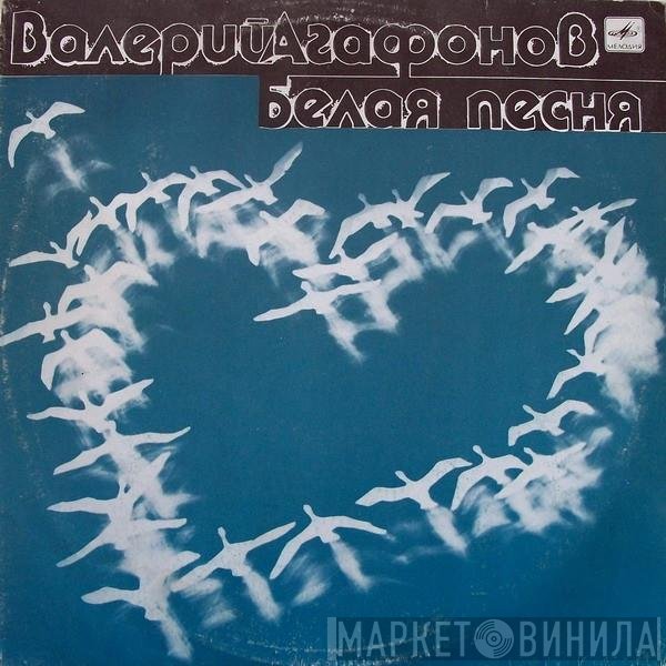 Валерий Агафонов - Белая Песня