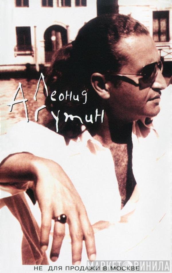 Леонид Агутин - Леонид Агутин