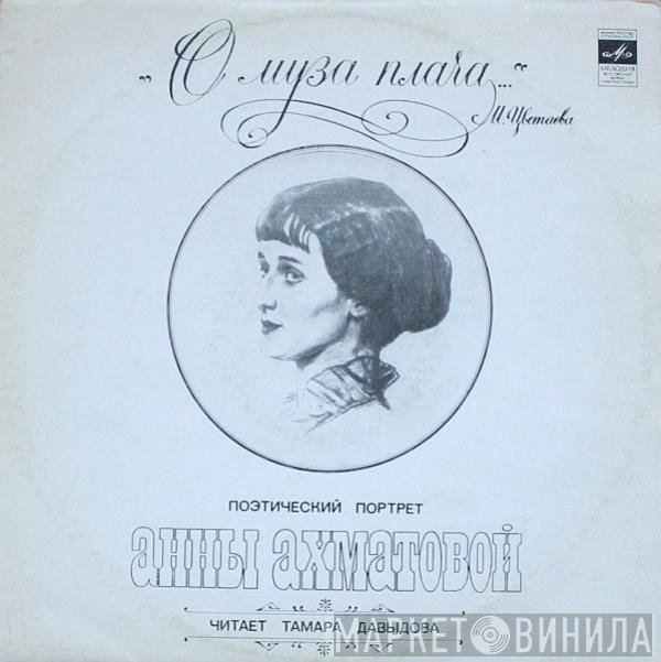 Анна Ахматова - "О Муза Плача...". Поэтический Портрет Анны Ахматовой