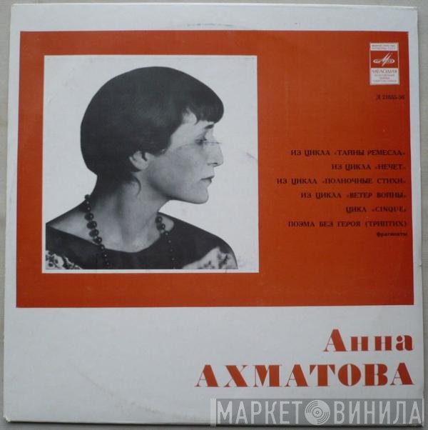 Анна Ахматова - Анна Ахматова (1889-1966). Стихотворения.