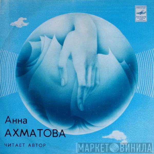 Анна Ахматова - Стихотворения